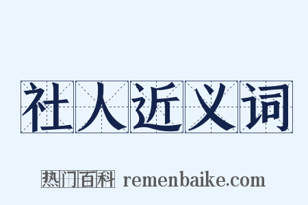 社人近义词是什么意思的图片